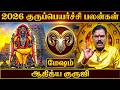 🔴மேஷ ராசி குரு பெயர்ச்சி பலன்கள் 2026 | Mesha Rasi Guru Peyarchi Palangal 2026 | Aditya Guruji