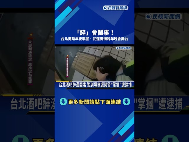 "醉"會鬧事! 台北男跨年夜襲警.花蓮男衝上台遭壓制－民視新聞