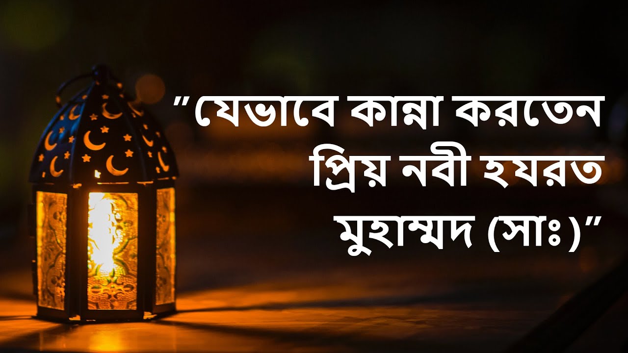 যেভাবে কাদতেন প্রিয় নবী হযরত মুহাম্মদ (সাঃ) || Rohan Technology