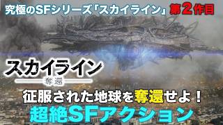 【無料映画】スカイライン  奪還 (吹替版)　『アバター』VFXチーム制作