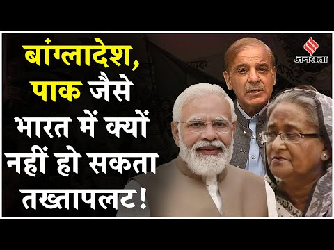 Sheikh Hasina Flees: Bangladesh, Sri Lanka जैसे हालात India में क्यों नहीं हो सकते? Jansatta Report
