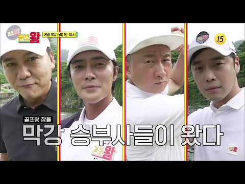 <strong>골프왕</strong> 잡을 막강 승부사들이 왔다_골프왕 12회 예고 TV CHOSUN 210809 방송