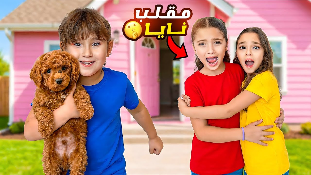 ملك انتقمت وعملت مقلب ب نايا ويارا هني وبحصة الجمباز اقتحمت بيتها واخدت كلبها! 