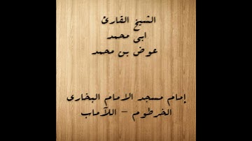 عوض محمد - مسجد الامام البخاري - سورة الفاتحة