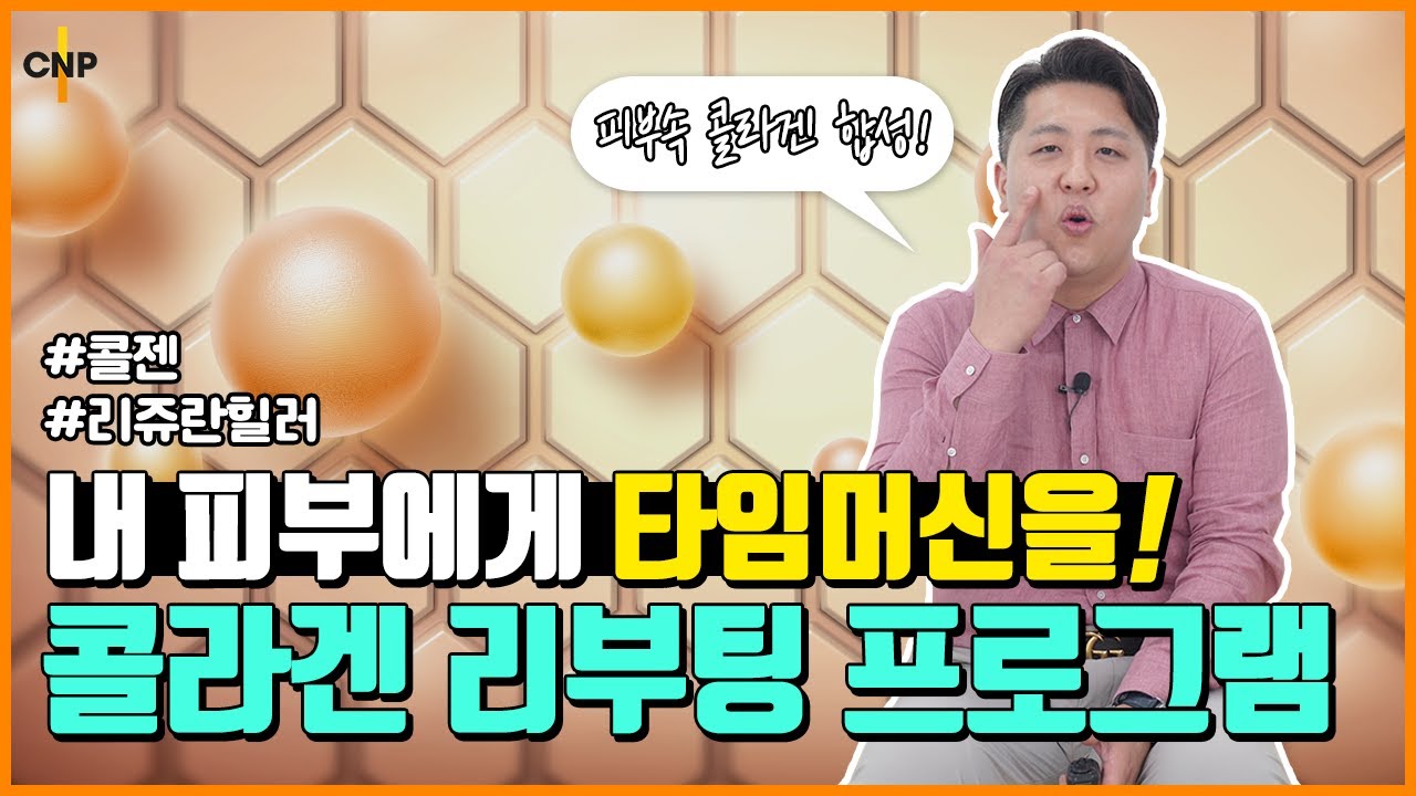 콜라겐 생성을 위한 콜라겐 리부팅 프로그램!