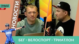 Новости бега, велоспорта и триатлона #51 / Искандер вернулся. Джиро стартовала.