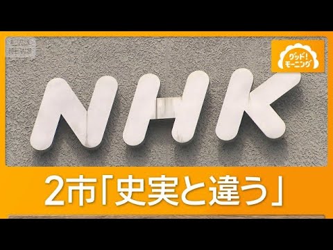 「豊臣兄弟!」めぐり異例の申し入れ 2市「史実と違う」 NHK「真摯に受け止める」【もっと知りたい！】【グッド！モーニング】(2026年9月7日)