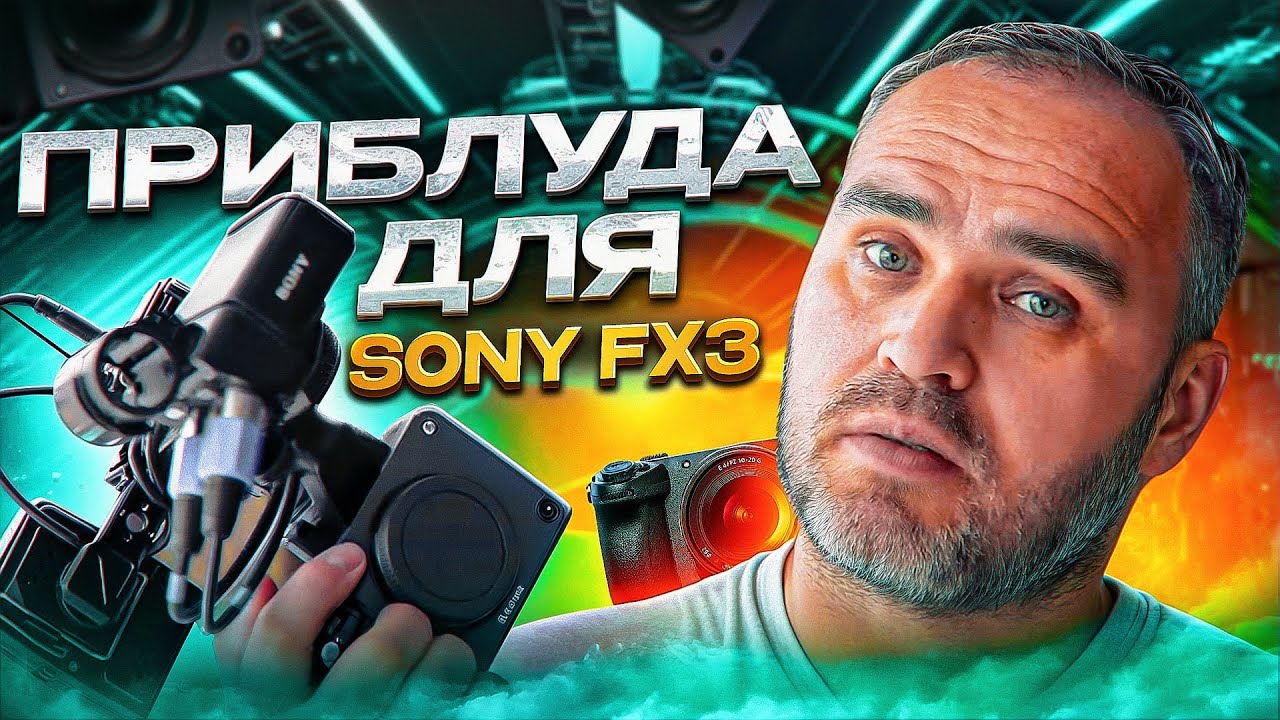Приблуда для Sony FX3. Дорабатываем Sony FX3. Как установить на камеру две радиосистемы Sennheiser