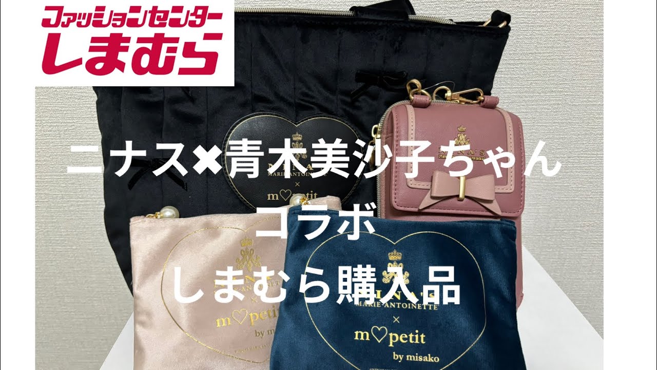 ニナス✖︎青木美沙子ちゃんコラボ商品❣️バッグ、小物編