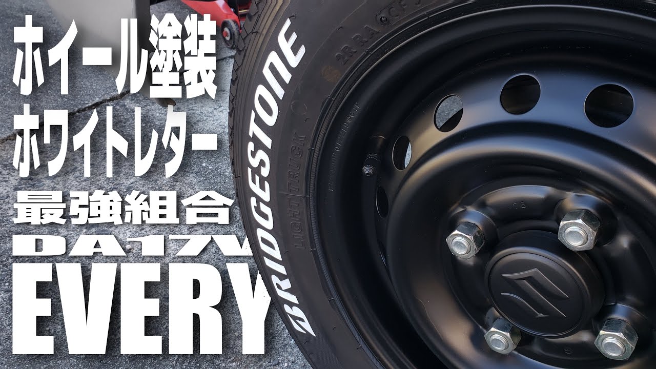 【エブリイ】缶スプレーとポスカで簡単！ホイール塗装＆ホワイトレターで最強の組み合わせ！（DA17V）