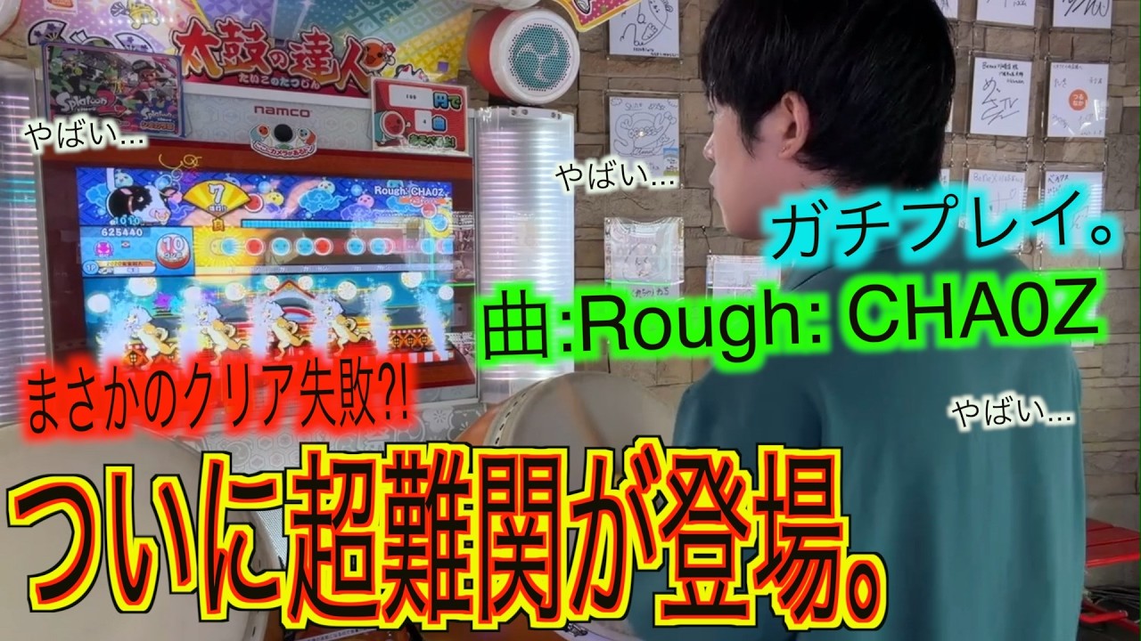 【太鼓の達人】超難関曲のRough: CHA0Zが超ヤバすぎた...。