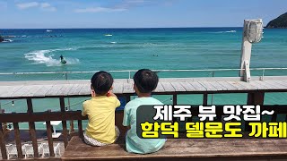제주도 여행코스~ 함덕 카페 추천~ 함덕해수욕장 델문도 카페~ 제주도 뷰맛집~ 제주도여행1일차