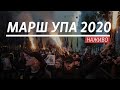 LIVE | Марш УПА 2020