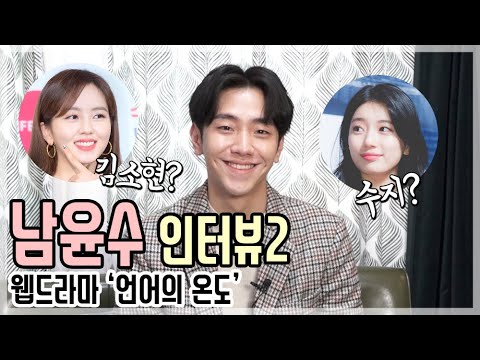 [Interview Video ②] 'Temperature of Language' Nam Yoon-su, next project is Netflix's 'Extracurric...