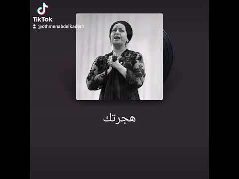هجرتك يمكن انسى هواك