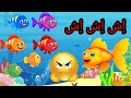 اغنية إش إش إش سمكة يعنى فيش  أغانى تعليمية للأطفال قصص اطفال