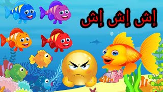 اغنية إش إش إش....سمكة يعنى فيش .Fish|أغانى تعليمية للأطفال|قصص اطفال