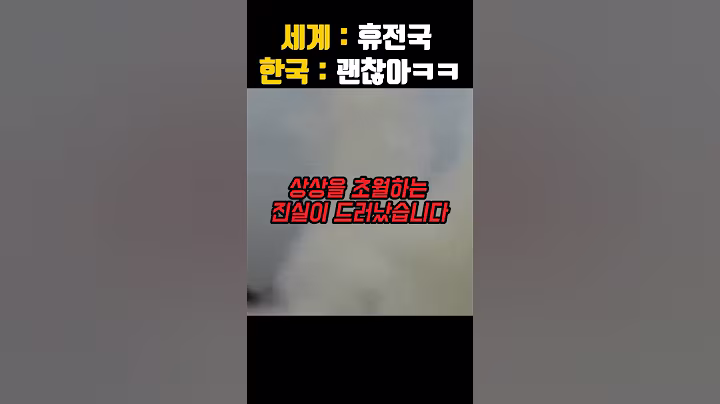 세계가 경악한 한국의 전쟁 대응 시스템