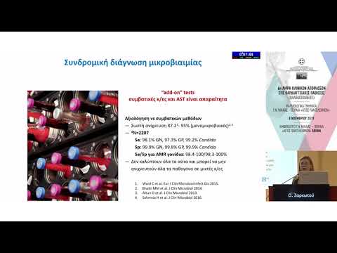 Ο. Ζαρκωτού  | Η μικροβιολογία στη διάγνωση / θεραπεία της ενδοκαρδιτιδας