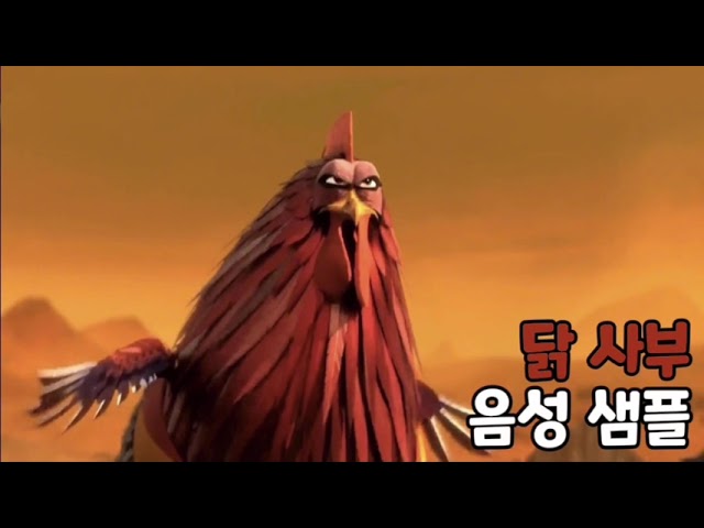 [성우 음성 샘플] 쿵푸팬더 '닭 사부' 음성 (CV. 권창욱)