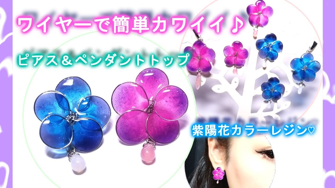 ｕｖレジン ワイヤーで簡単 お花のピアス ペンダントトップの作り方 ハンドメイドアクセサリー Youtube