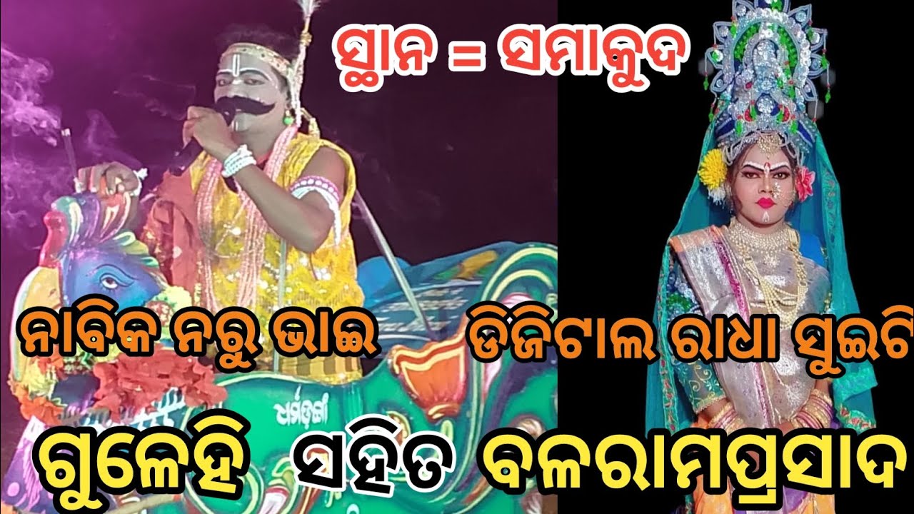 D,k,L, # ବଳରାମପ୍ରସାଦ #ଡିଜିଟାଲ ରାଧା ସୁଇଟି ସହିତ  ଗୁଳେହି #ନାବିକ ନରୁ ଭାଇ #odia danda nacha sp ranachandi