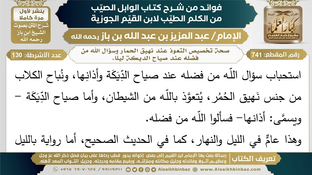 741- صحة تخصيص التعوذ عند نهيق الحمار وسؤال الله من فضله عند صياح الديكة ليلًا.