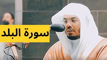 Surat Al-Balad (The City) | Sheikh Yasser Al Dosari | الشيخ  ياسر الدوسري | سورة البلد