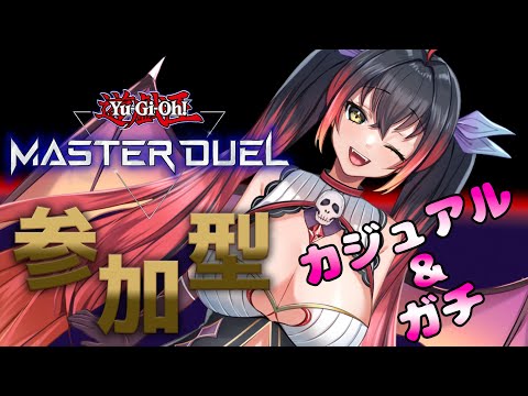【遊戯王マスターデュエル】視聴者参加型♪カジュアル＆ガチルムマ 新リミット適用　#179 【邪神Vtuber】