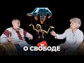 ВОЛОДАР ИВАНОВ - о СВОБОДЕ