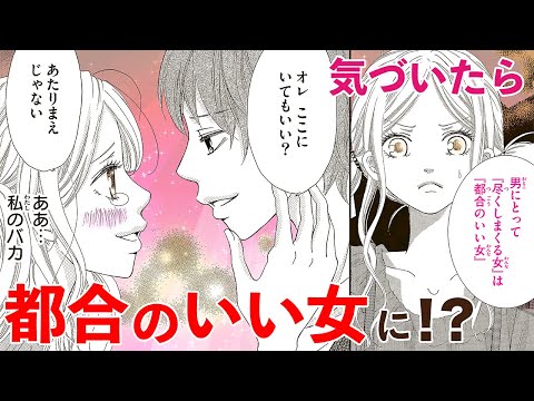 【恋愛漫画】ダメンズ好きな女が見つけた真実の愛？【ダメ恋みほん帖・第1話】フラコミチャンネル