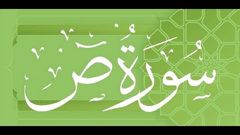 Okasha Kameny سورة ص برواية البزي عن ابن كثير المكي .. الشيخ عكاشة كميني حفظه الله