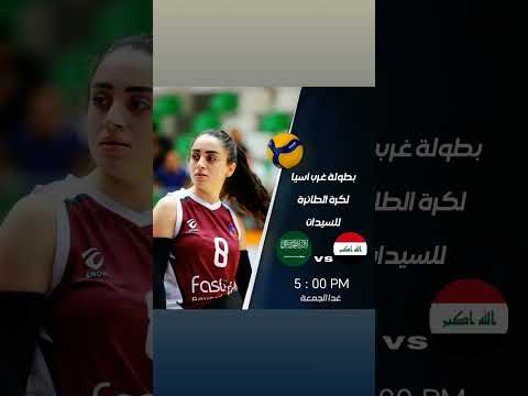 منتخبنا الوطني لكرة الطائرة بمواجهة السعودية غدا في افتتاح بطولة غرب آسيا لكرة الطائرة للسيدات