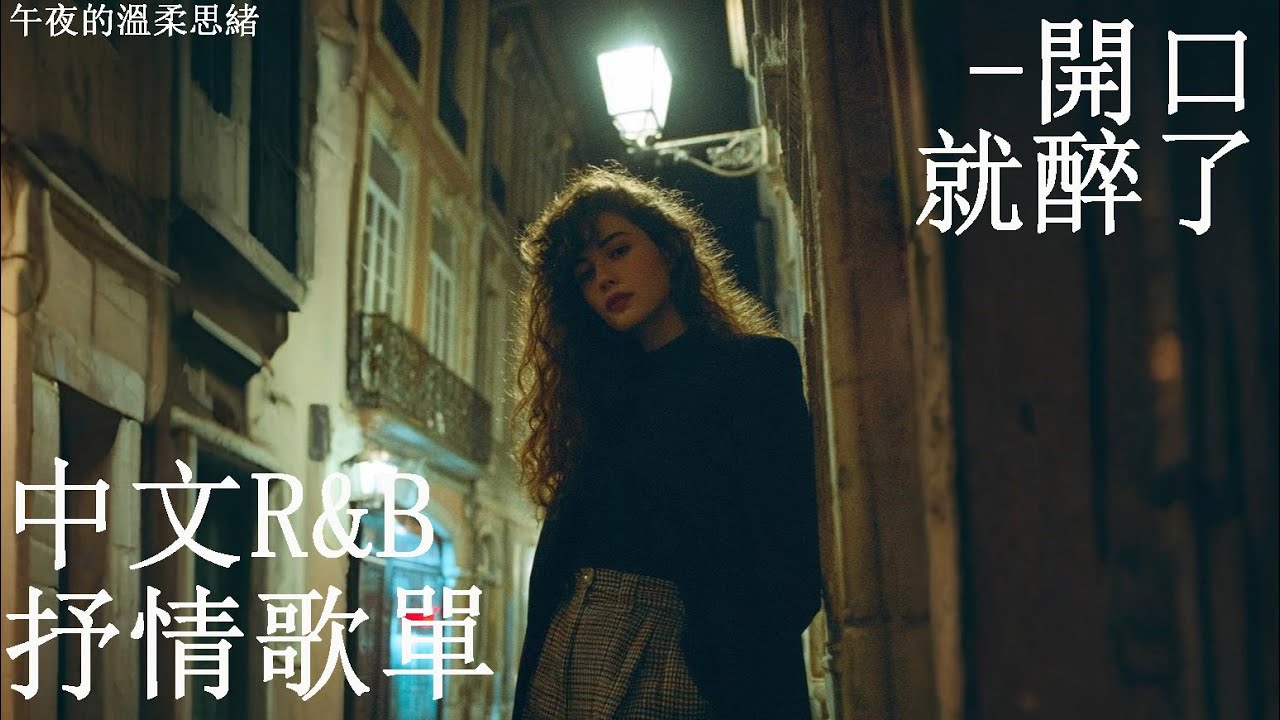 【華語R&B夜讀歌單】✨ 旋律一響就不想跳過｜學習・通勤・深夜陪伴｜都市Chill R&B #rnb #playlist #chill #情緒音樂