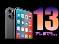 そしてiPhone13のリークが始まる。次は『アレ』も同梱されません…