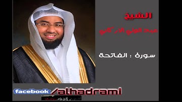 سورة الفاتحة - الشيخ عبد الولي الأركاني