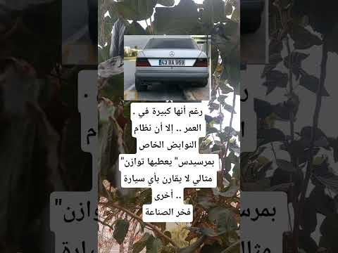 رغم أنها كبيرة فيالعمر إلا أن نظام النوابض الخاص بمرسيدس يعطيها هل تعلم معلومات