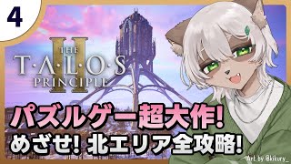 【Talos Principle 2】#4 このパズルは試練なのか？北3エリアから再開！【#Vtuber】#talosprinciple2 #puzzlegame #パズルゲーム