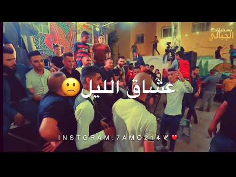 حافظ الموسى حالات واتس ما يناموش عشاق الليل