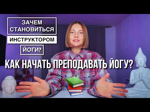 Как стать преподавателем йоги ?  | зачем становиться инструктором йоги ?| йога влог