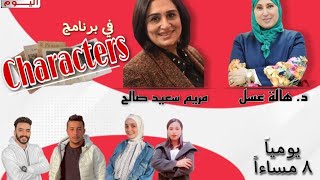 برومو برنامج Characters