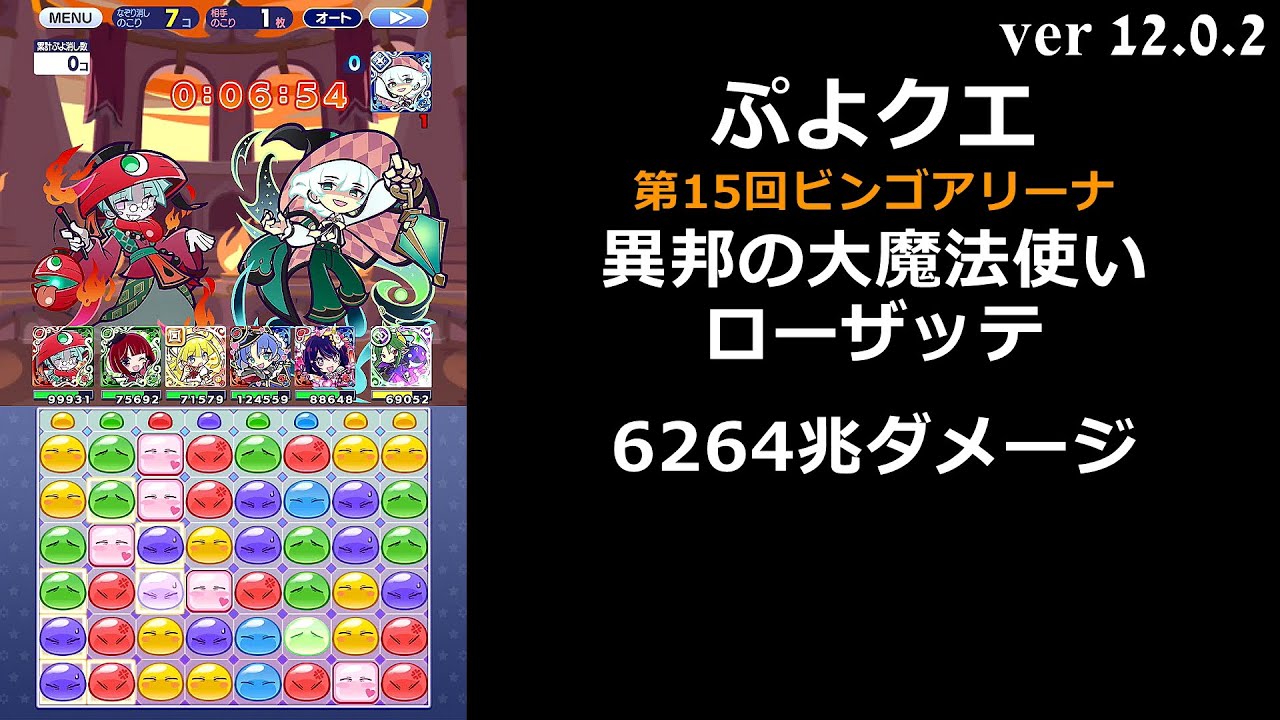 ぷよクエ】第15回ビンゴアリーナ 異邦の大魔法使いローザッテ - YouTube