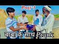 Gift Prank in Village Old People 🎁 / बाबा लोगों के साथ मज़ाक 🤣
