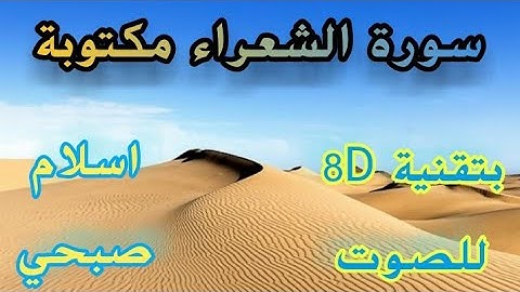 سورة الشعراء مكتوبة / اسلام صبحي (من اجمل ما سمعت) بتقنية 8D للصوت