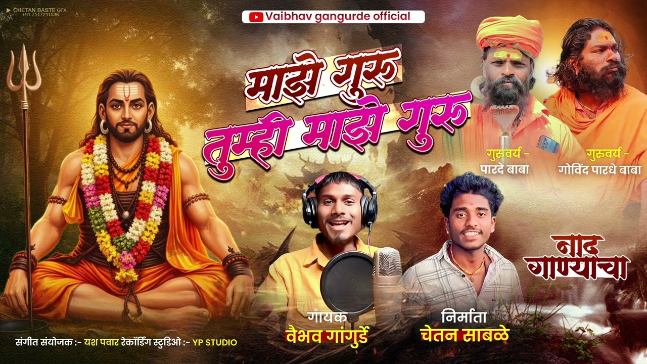 माझे गुरु तुम्ही माझे गुरु Majhe Guru Tumi Majhi Guru #Vaibhav_gangurde #मराठी_सॉंग #ट्रेंडिंग 