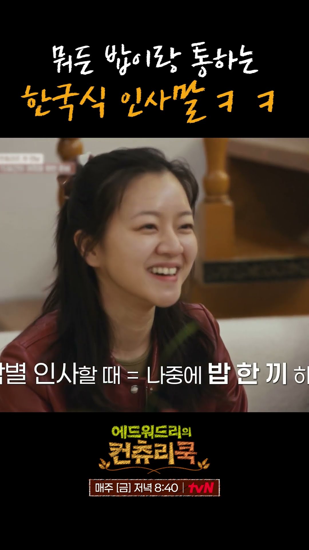 인사말에서 알 수 있는 한국인의 밥 사랑 l #에드워드리의컨츄리쿡