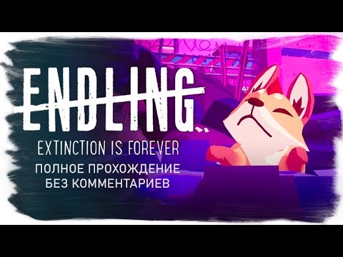 Endling - Extinction is Forever  (Полное прохождение без комментариев)