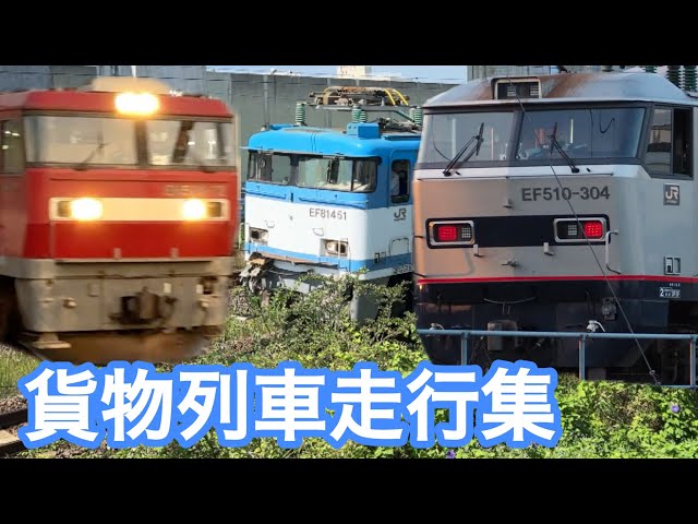 九州各地を走る貨物列車走行集 EF81、ED76、EH500、EF510、JR