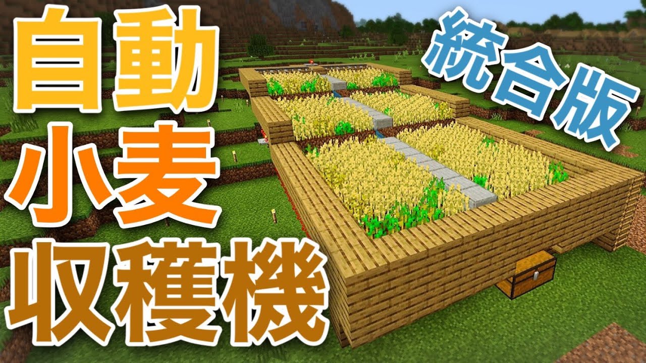 マイクラ統合版 自動小麦収穫機を作ってみました 女性実況 Minecraft プログラミング天国 マイクラ統合版 自動小麦収穫機を作ってみました 女性実況 Minecraft プログラミング天国