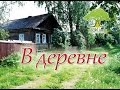 Yoga-Life / Счастливая жизнь в деревне:) Что растет в огороде? Откуда йоги берут силу?